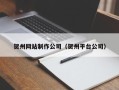 香河贺州网站制作公司（贺州平台公司）